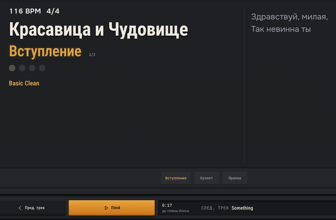 Режим выступления: песня «Красавица и Чудовище», блок «Вступление»