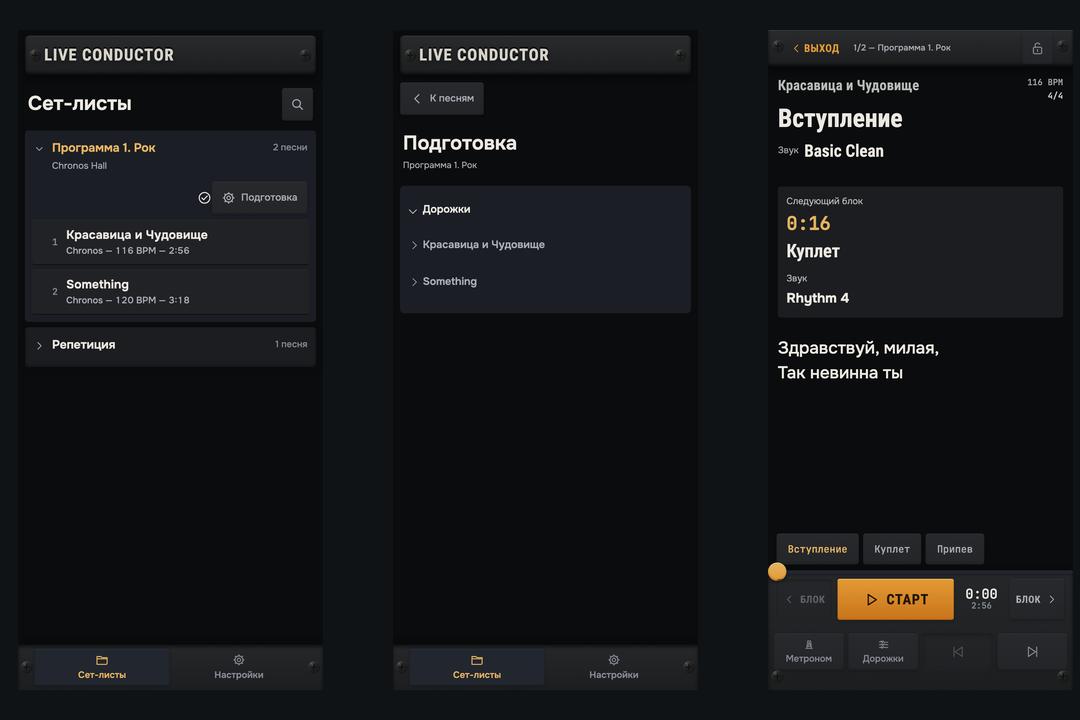 Веб-версия Live Conductor: сет-лист, подготовка и сцена на телефоне